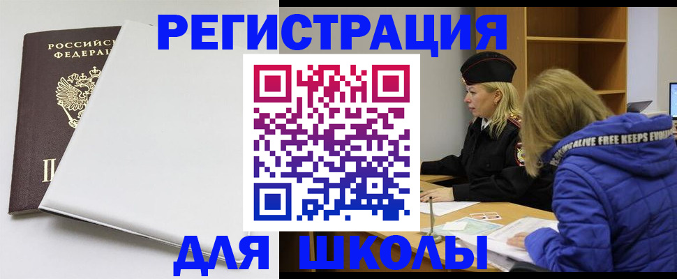 временная регистрация для школы в Набережных Челнах
